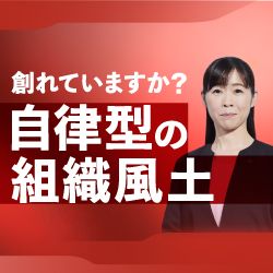 【アーカイブ動画】一人ひとりが主役に ～マツダの組織風土変革で挑む「ひと中心」の経営とは～