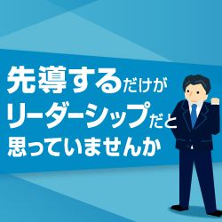 リーダーシップ概論＜今、求められるリーダー像とは＞