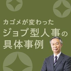 「人的資本経営」を目指し毎年進化するカゴメの人事制度 　～真の意味での経営戦略と人材戦略の連動とは～