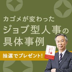 「人的資本経営」を目指し毎年進化するカゴメの人事制度 　～真の意味での経営戦略と人材戦略の連動とは～