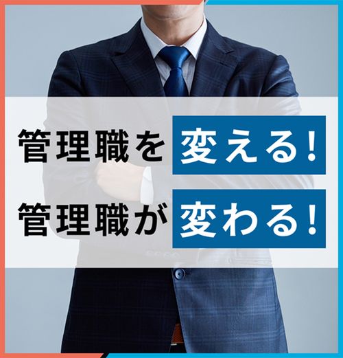 今やらないと手遅れになる管理職変革のポイント