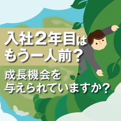 若手社員の心に火をつける 現場管理職に負担をかけない「自走スイッチ」の入れ方