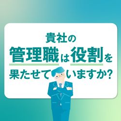 「目標達成する管理職」の育て方
