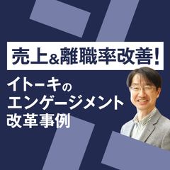 イトーキが変わったエンゲージメント向上事例　経営トップと並走で挑む人事変革