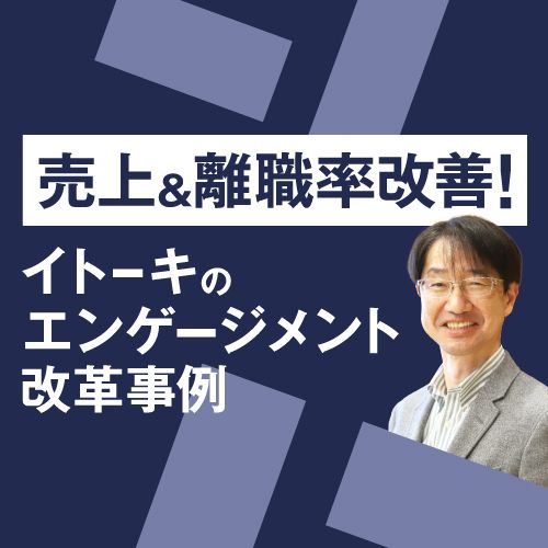 イトーキが変わったエンゲージメント向上事例　経営トップと並走で挑む人事変革