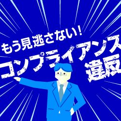 「知らなかった」ではもう遅い！企業が知るべきリスクマネジメント