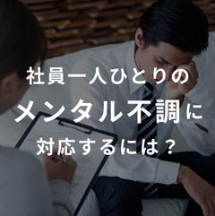 メンタルヘルスの基礎知識＜社員の不調を未然に防ぐ＞