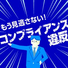 【12/31まで視聴可能】コンプライアンス違反はなぜ起こるのか？～不正が起こる組織、未然に防げる組織