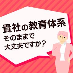 【神戸開催】効果のある階層別教育とは ー各階層に求められる教育計画の立て方のコツー
