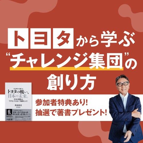トヨタから学ぶ“チャレンジ集団”の創り方 ～変化を恐れず挑戦し続ける人と組織を創る～