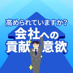 モチベーションの作り方＜やる気を安定させるスキルと仕組み＞