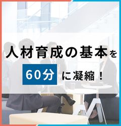 【アーカイブ配信】人材育成入門＜人材育成の基本とポイントを凝縮＞