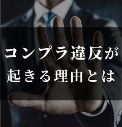 【アーカイブ配信】コンプライアンス違反はなぜ起こるのか？～不正が起こる組織、未然に防げる組織～