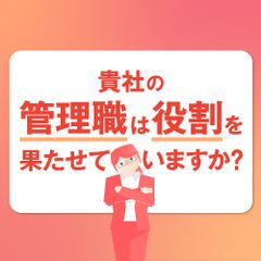 【アーカイブ配信】今やらないと手遅れになる管理職変革のポイント