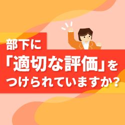 【アーカイブ配信】人事評価フィードバック概論＜成長させるフィードバック＞