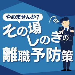 【東京開催】「3年以内離職」の実態と防止策＜人事の知らない若手社員とのズレ＞