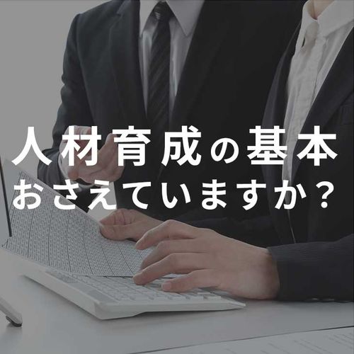【アーカイブ配信】人材育成入門＜人材育成の基本とポイントを凝縮＞