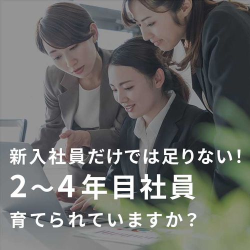 【アーカイブ配信】2～4年目社員の育て方＜新入社員研修だけでは足りない3つの理由＞