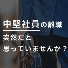 【アーカイブ配信】今取り組むべき「中堅社員育成」とは