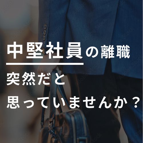 【アーカイブ配信】今取り組むべき「中堅社員育成」とは