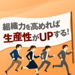 【アーカイブ配信】心理的安全性の作り方＜管理職と部下それぞれが担うスキルと役割＞