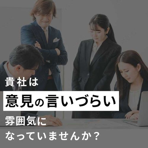 【アーカイブ配信】心理的安全性の作り方＜管理職と部下それぞれが担うスキルと役割＞