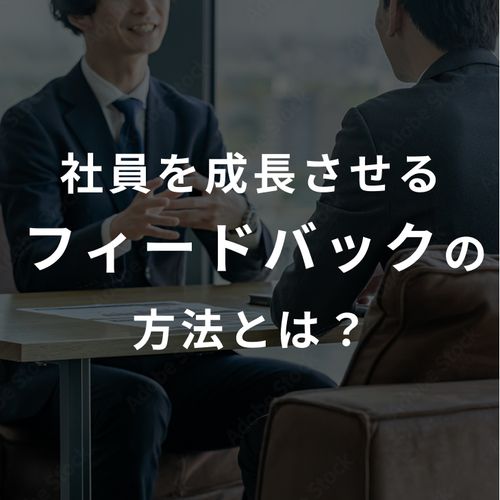 【アーカイブ配信】人事評価フィードバック概論＜成長させるフィードバック＞