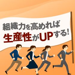 組織を強くする「見える化」ー データで加速する人材育成