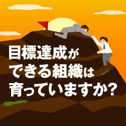 【アーカイブ配信】1on1の成果を高める5つのチェックポイント＜心理的安全性の高い職場にするには＞