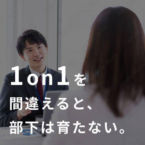 【アーカイブ配信】1on1の成果を高める5つのチェックポイント＜心理的安全性の高い職場にするには＞
