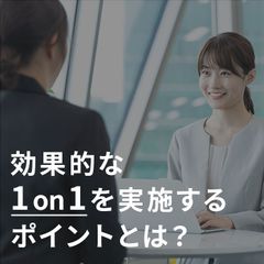 1on1を成功させる仕組みとスキル