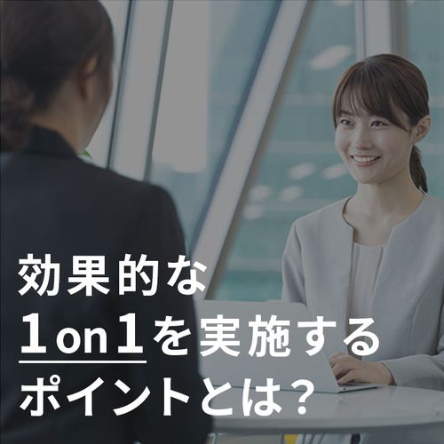 1on1を成功させる仕組みとスキル