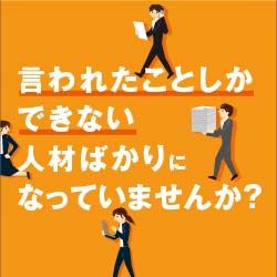 【アーカイブ配信】社員の「応用力」を鍛える指導法