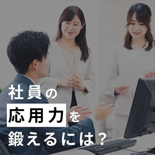 【アーカイブ配信】社員の「応用力」を鍛える指導法