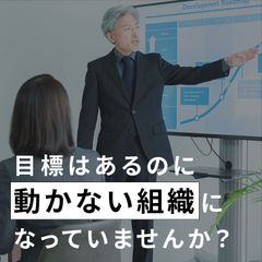 【アーカイブ配信】社員が動く目標設定＜目標と評価の納得感が組織を変える＞