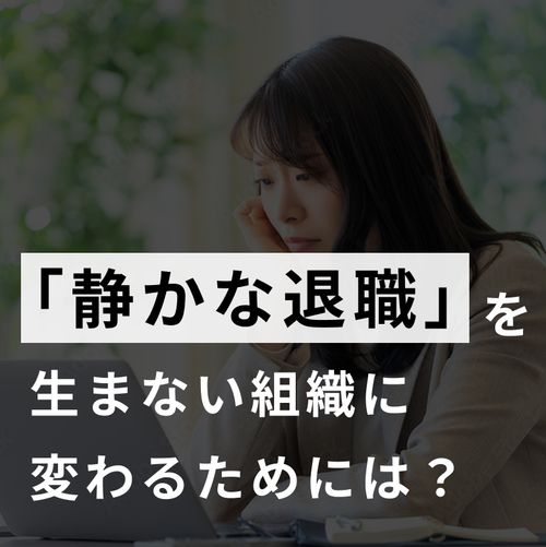 「静かな退職」を生まない組織のつくり方