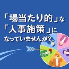 【神戸開催】効果のある階層別教育とは ー現場が変わる！各階層に合わせた運用のコツー