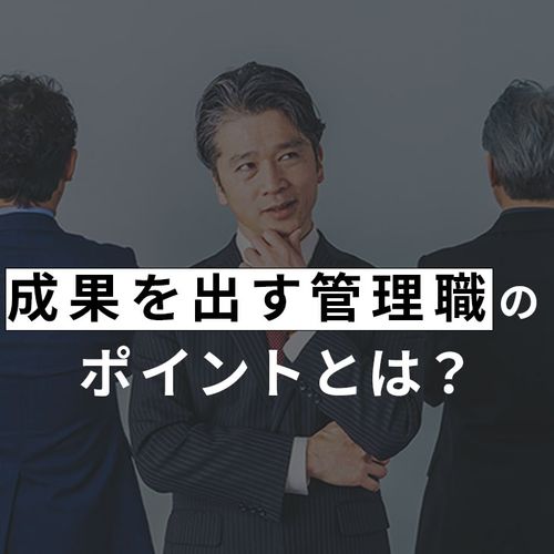 成果を出す管理職育成のポイント
