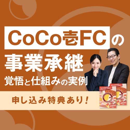 【CoCo壱番屋FCの挑戦と開拓】会長×社長が語る「バトンを託す覚悟、受け取る覚悟」