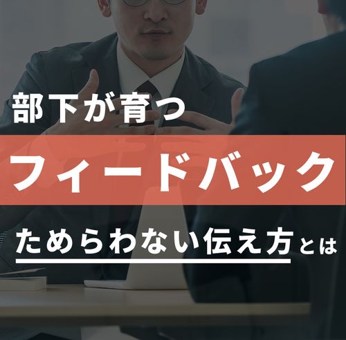 【アーカイブ配信】管理職のフィードバック力＜フィードバックをためらわないために＞