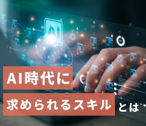 AIを使いこなすために必要なスキルとは＜AI活用を成果につなげる人材育成＞