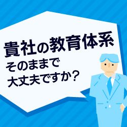 ［卸・小売業向け］教育体系の作り方