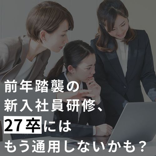 ［最新版］27卒 新卒育成・体制の作り方