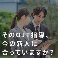 【アーカイブ配信】事例から学ぶ  26卒OJT指導の落とし穴と成功のコツ