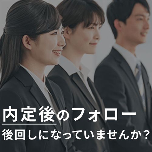 【アーカイブ配信】27卒内定者フォローのポイント
