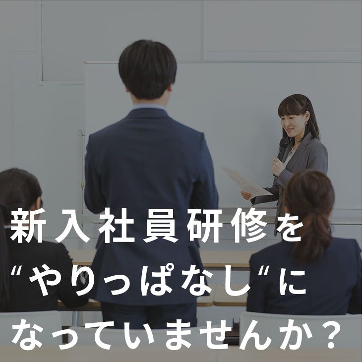 新入社員の能力開発を強化したい方向けの人事・HRセミナー（研修） 46