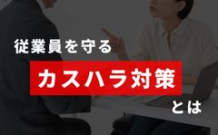 カスハラから従業員を守る「対応すべき顧客の見極め方」＜経営・人事のための、顧客の線引きと対応策＞