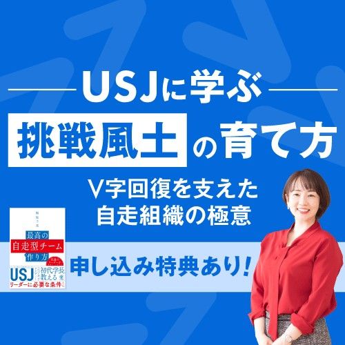 USJのV字回復にみる組織改革 チャレンジする組織創りの極意