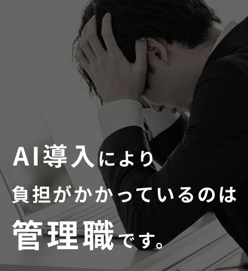AI時代に求められる管理職育成＜部下のAI活用を成果につなげるマネジメント＞