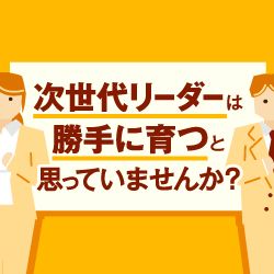 次期管理職の育て方＜将来を担う人材に身につけさせたいスキルとは＞